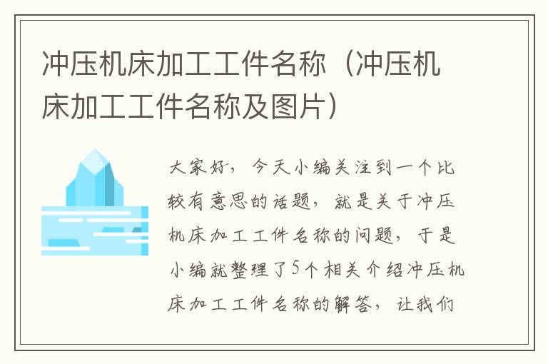 冲压机床加工工件名称(冲压机床加工工件名称及图片)