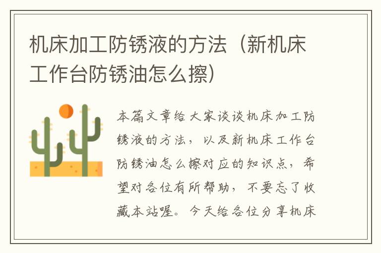 机床加工防锈液的方法(新机床工作台防锈油怎么擦)