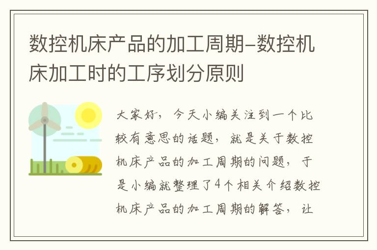 数控机床产品的加工周期-数控机床加工时的工序划分原则