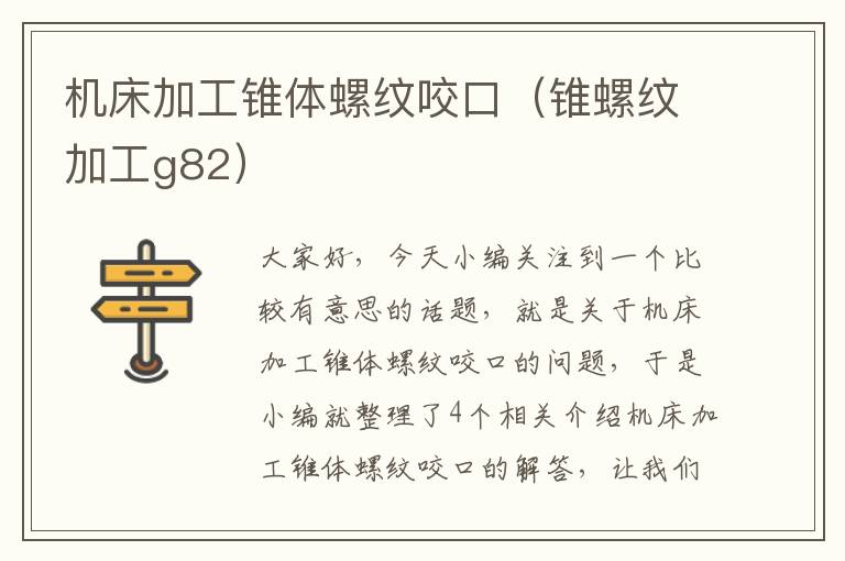 机床加工锥体螺纹咬口(锥螺纹加工g82)