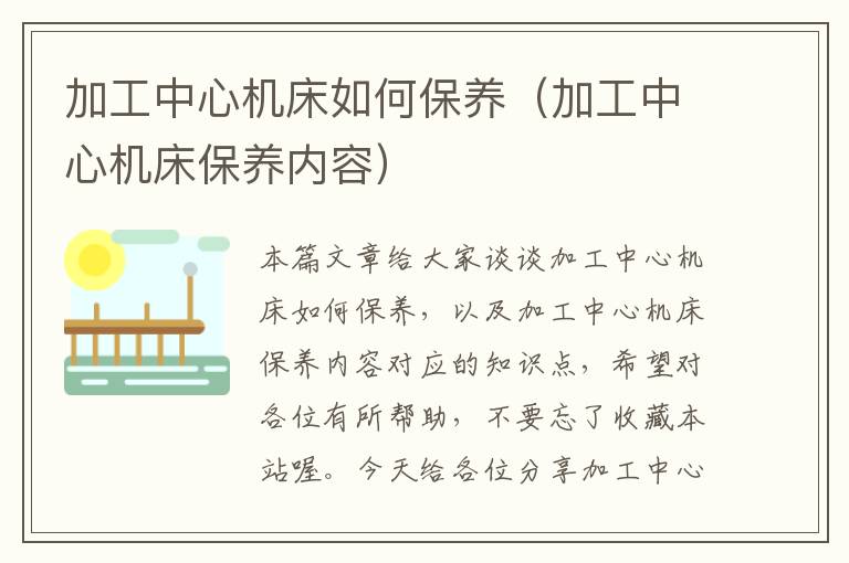 加工中心机床如何保养(加工中心机床保养内容)
