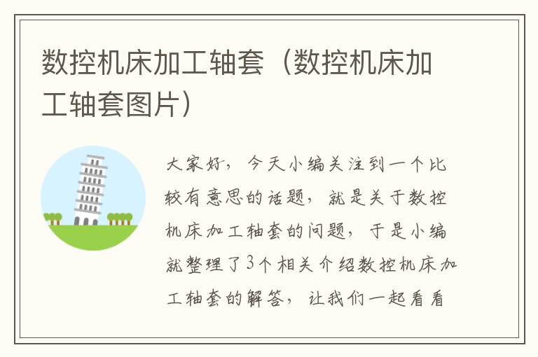 数控机床加工轴套(数控机床加工轴套图片)
