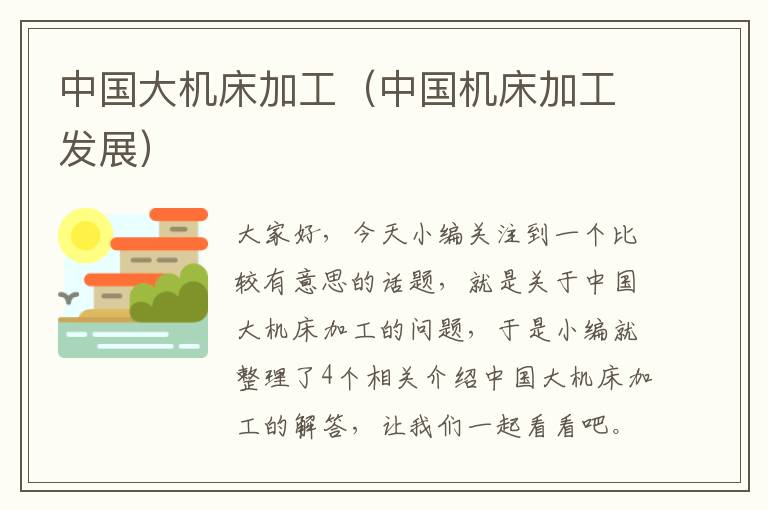 中国大机床加工(中国机床加工发展)