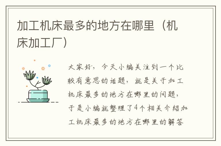 加工机床最多的地方在哪里(机床加工厂)