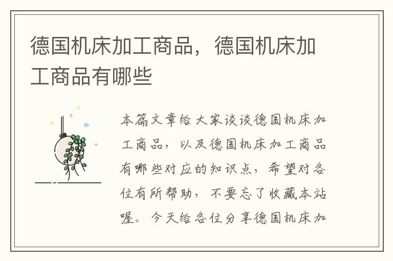 德国机床加工商品,德国机床加工商品有哪些
