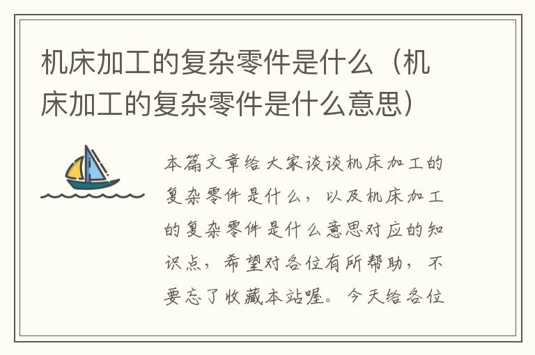 机床加工的复杂零件是什么(机床加工的复杂零件是什么意思)