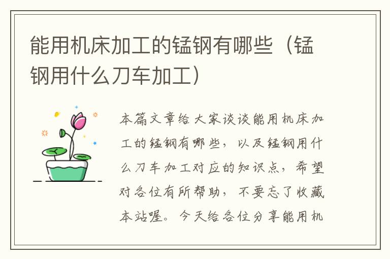 能用机床加工的锰钢有哪些(锰钢用什么刀车加工)