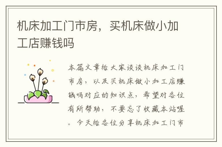 机床加工门市房,买机床做小加工店赚钱吗