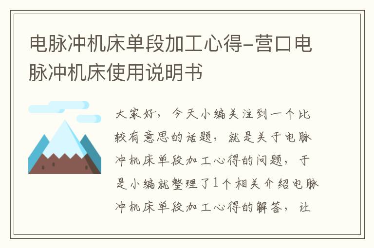 电脉冲机床单段加工心得-营口电脉冲机床使用说明书