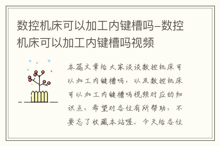 数控机床可以加工内键槽吗-数控机床可以加工内键槽吗视频