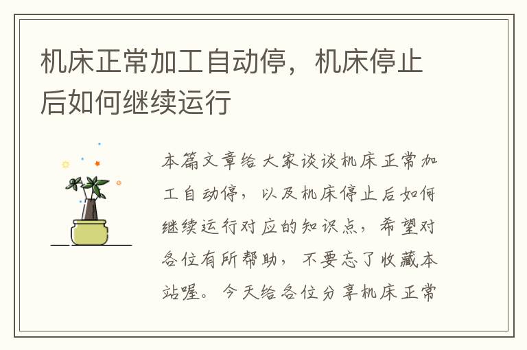 机床正常加工自动停,机床停止后如何继续运行