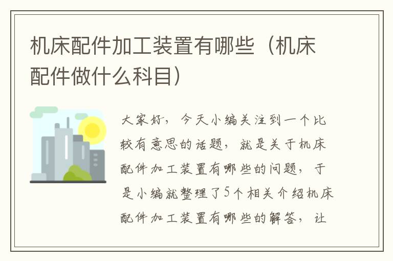 机床配件加工装置有哪些(机床配件做什么科目)