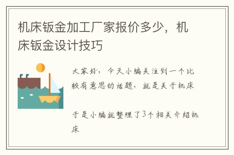 机床钣金加工厂家报价多少,机床钣金设计技巧
