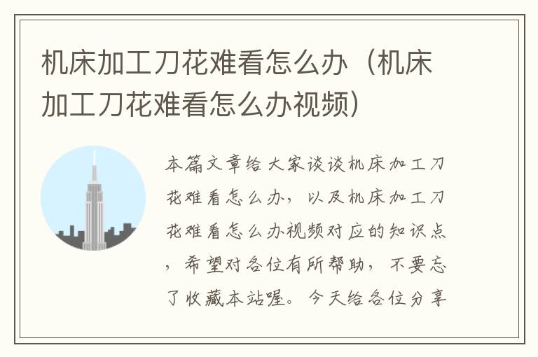 机床加工刀花难看怎么办(机床加工刀花难看怎么办视频)
