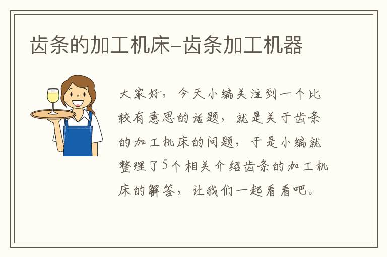 齿条的加工机床-齿条加工机器