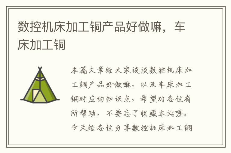 数控机床加工铜产品好做嘛,车床加工铜