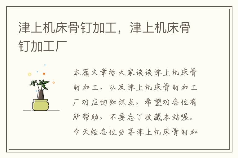 津上机床骨钉加工,津上机床骨钉加工厂