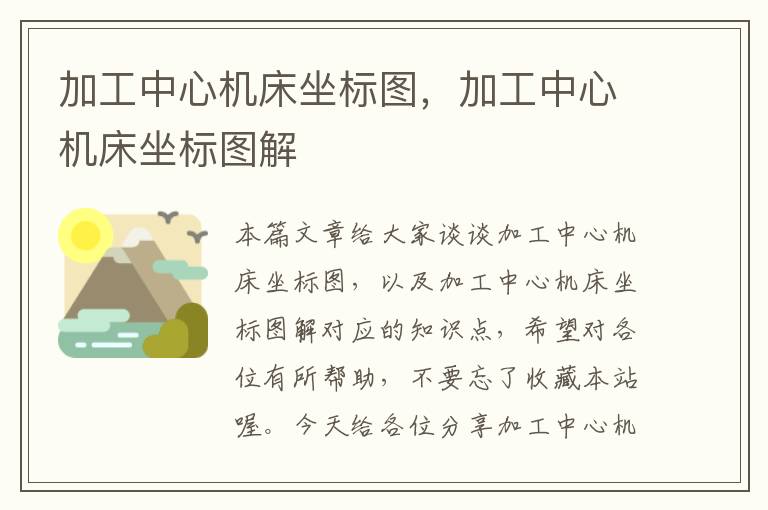 加工中心机床坐标图,加工中心机床坐标图解