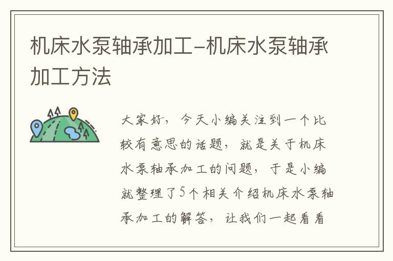 机床水泵轴承加工-机床水泵轴承加工方法
