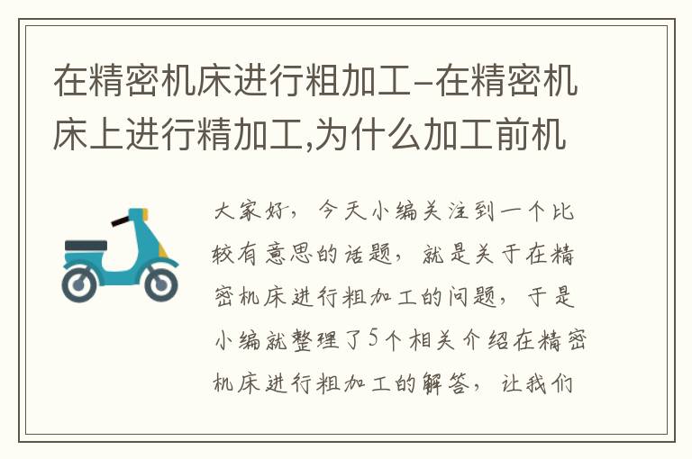 在精密机床进行粗加工-在精密机床上进行精加工,为什么加工前机床要