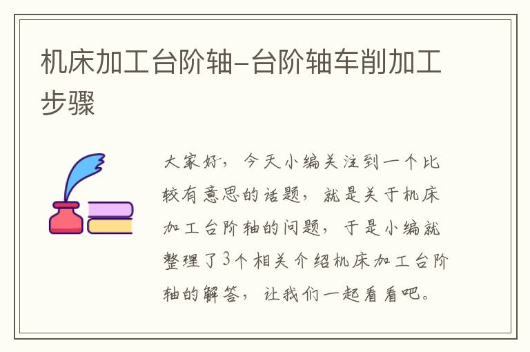 机床加工台阶轴-台阶轴车削加工步骤
