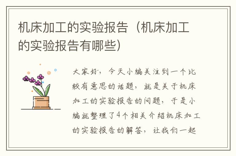机床加工的实验报告(机床加工的实验报告有哪些)