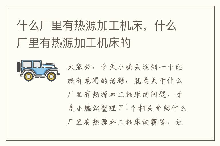 什么厂里有热源加工机床,什么厂里有热源加工机床的