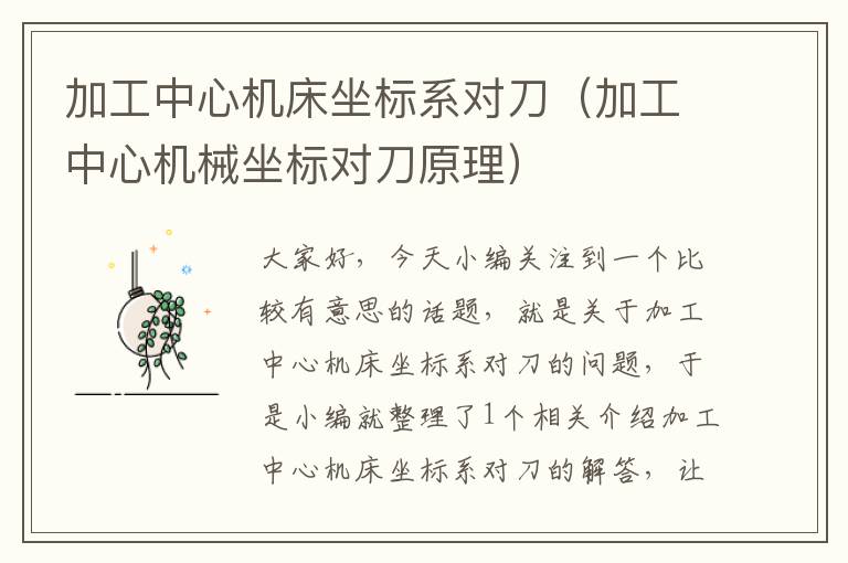 加工中心机床坐标系对刀(加工中心机械坐标对刀原理)
