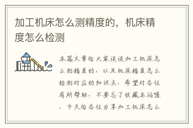 加工机床怎么测精度的,机床精度怎么检测