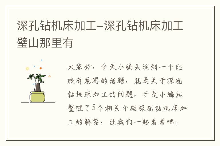 深孔钻机床加工-深孔钻机床加工璧山那里有