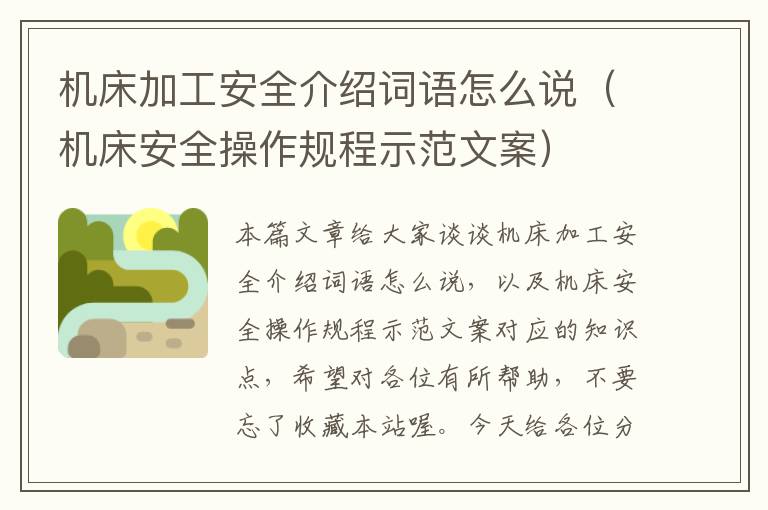 机床加工安全介绍词语怎么说(机床安全操作规程示范文案)