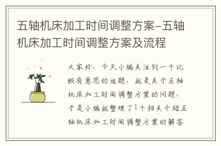 五轴机床加工时间调整方案-五轴机床加工时间调整方案及流程