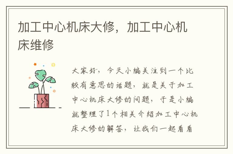 加工中心机床大修,加工中心机床维修