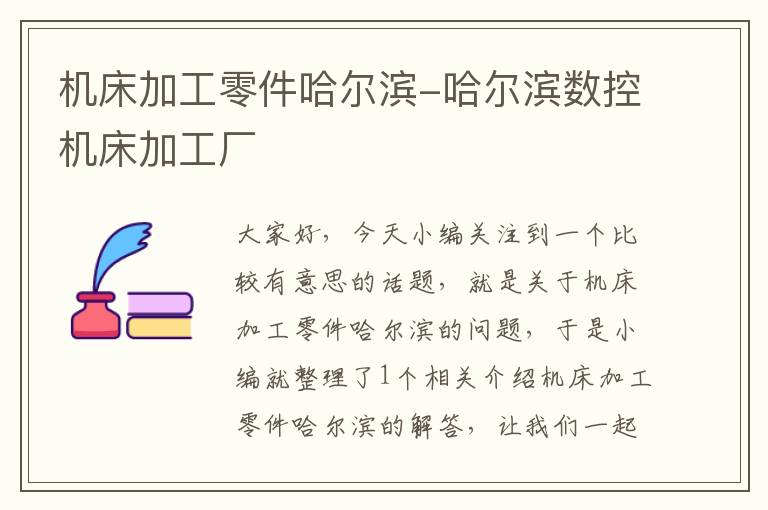 机床加工零件哈尔滨-哈尔滨数控机床加工厂
