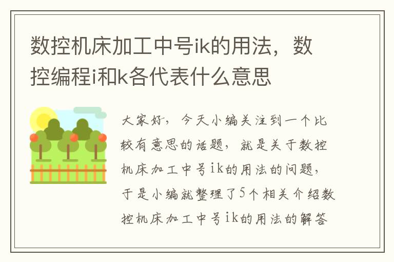 数控机床加工中号ik的用法，数控编程i和k各代表什么意思