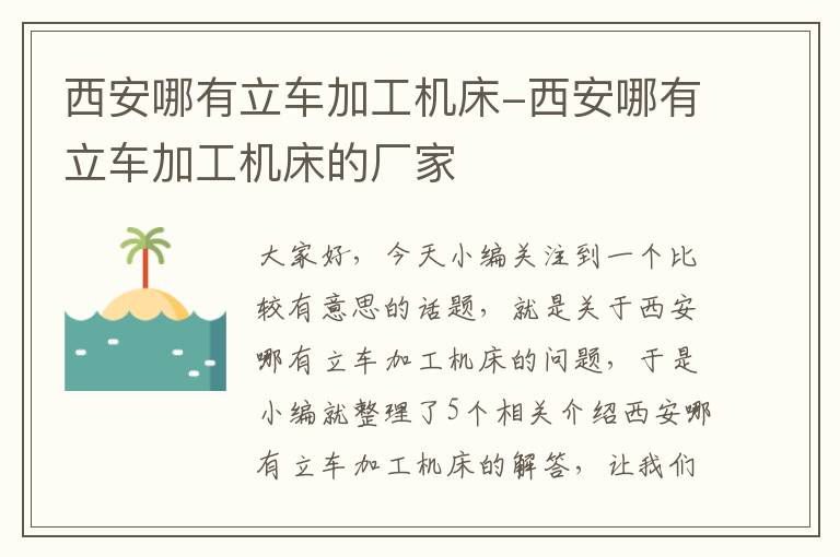 西安哪有立车加工机床-西安哪有立车加工机床的厂家
