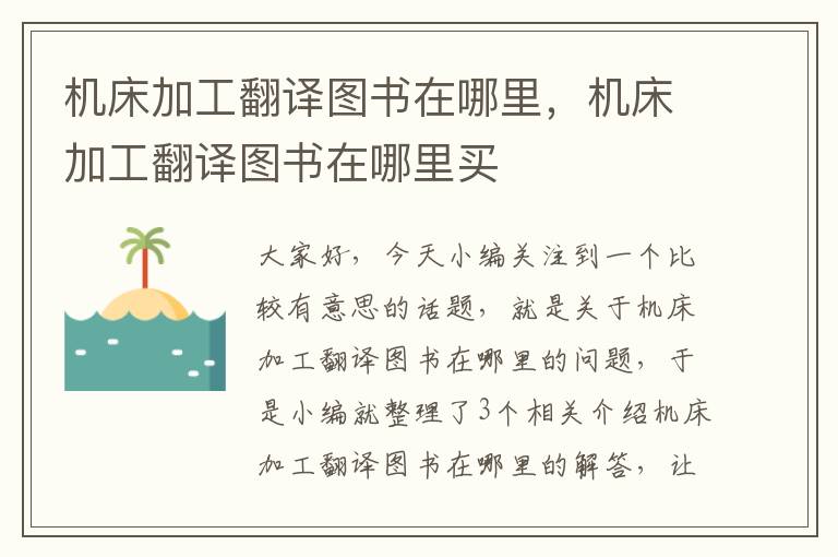 机床加工翻译图书在哪里,机床加工翻译图书在哪里买