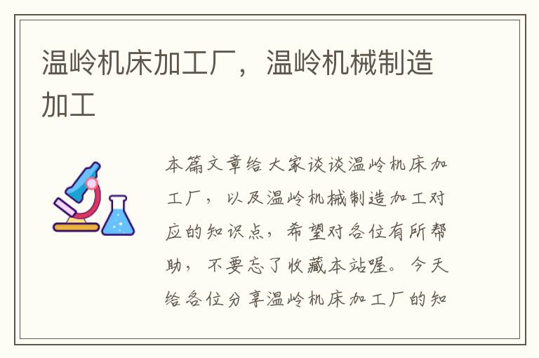 温岭机床加工厂,温岭机械制造加工