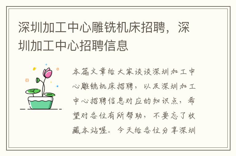 深圳加工中心雕铣机床招聘,深圳加工中心招聘信息