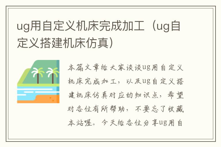 ug用自定义机床完成加工(ug自定义搭建机床仿真)