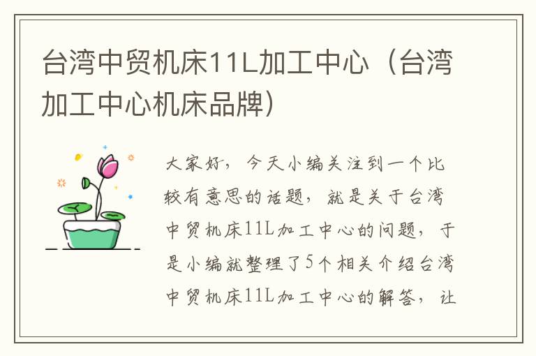 台湾中贸机床11L加工中心(台湾加工中心机床品牌)