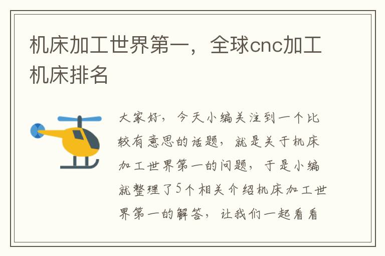 机床加工世界第一,全球cnc加工机床排名