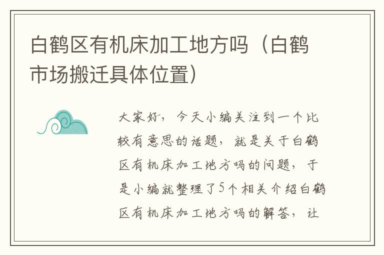 白鹤区有机床加工地方吗(白鹤市场搬迁具体位置)