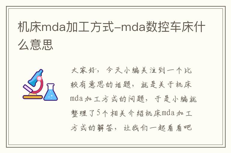 机床mda加工方式-mda数控车床什么意思
