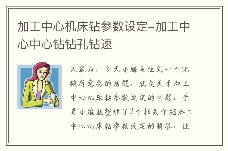 加工中心机床钻参数设定-加工中心中心钻钻孔钻速