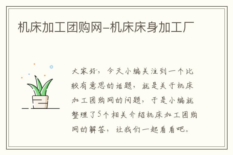 机床加工团购网-机床床身加工厂