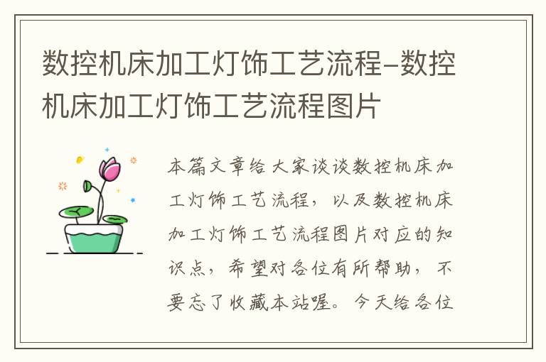 数控机床加工灯饰工艺流程-数控机床加工灯饰工艺流程图片