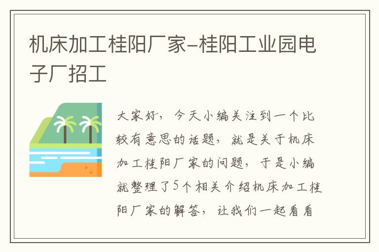 机床加工桂阳厂家-桂阳工业园电子厂招工