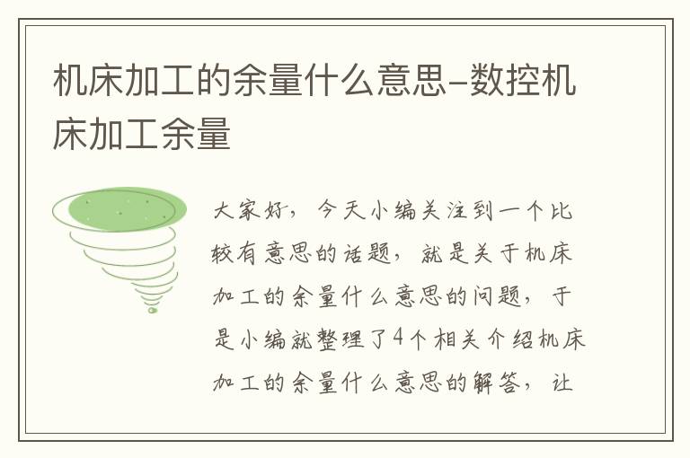 机床加工的余量什么意思-数控机床加工余量