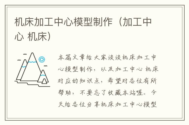 机床加工中心模型制作(加工中心 机床)